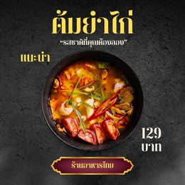 ก๋วยเตี๋ยว เกี๊ยวทอดชามยักษ์